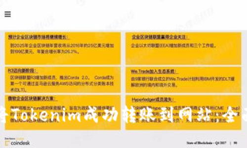 如何将Tokenim成功转账到网站：全面指南