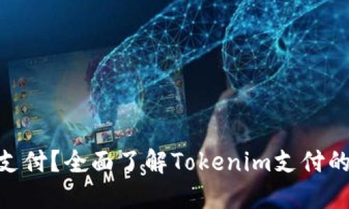 什么是Tokenim支付？全面了解Tokenim支付的优势与应用场景