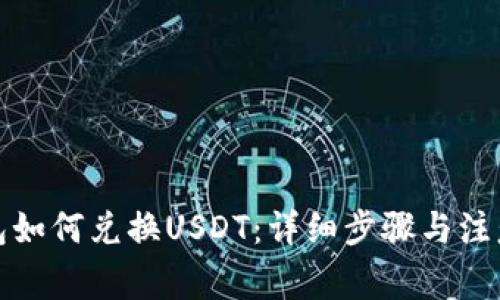 TP钱包如何兑换USDT：详细步骤与注意事项