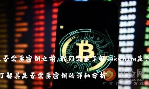 在讨论TokenIm是否需要密钥之前，我们需要了解TokenIm是什么以及它的作用。

### TokenIm：了解其是否需要密钥的详细分析