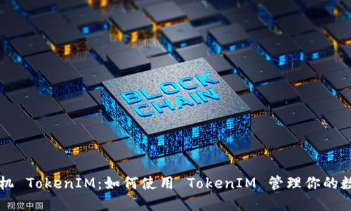 苹果手机 TokenIM：如何使用 TokenIM 管理你的数字资产