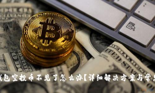 Tokenim钱包空投币不见了怎么办？详细解决方案与常见问题解析