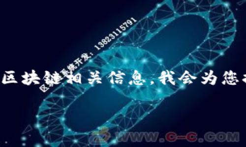 由于您提到的“tokenim公钥地址”涉及特定的加密货币或区块链相关信息，我会为您提供一个合适的、关键词、以及对这个主题的详细介绍框架。

如何查找和使用Tokenim公钥地址：完整指南