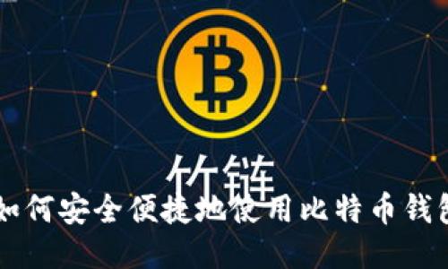 国内如何安全便捷地使用比特币钱包指南