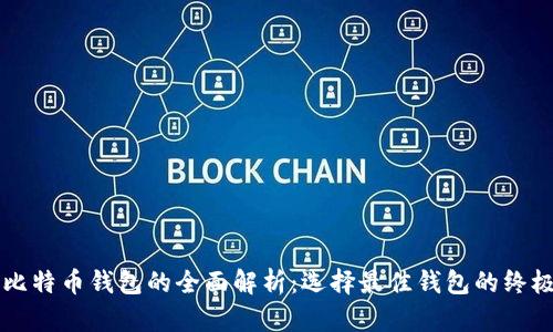 开源比特币钱包的全面解析：选择最佳钱包的终极指南