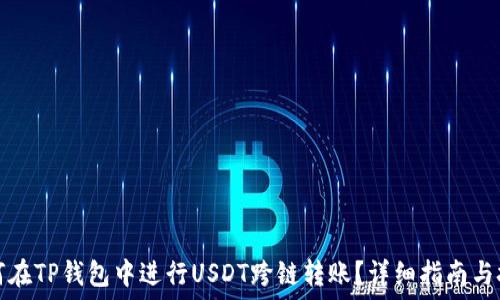   
如何在TP钱包中进行USDT跨链转账？详细指南与技巧