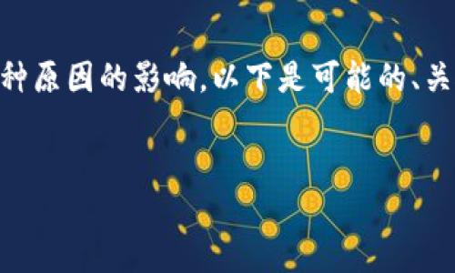 了解您的问题，Tokenim的新版本更新失败可能受到多种原因的影响。以下是可能的、关键词以及应对这个问题的详细介绍和相关问题的解答。

建议：
Tokenim新版本更新失败的原因及解决方案