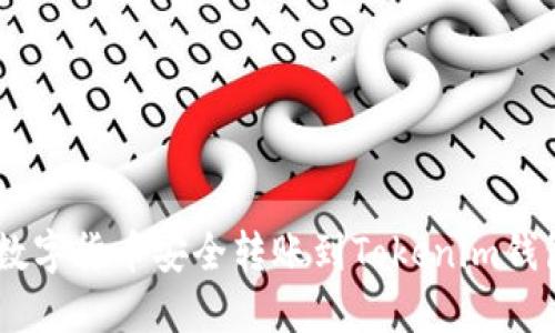 如何将OKEx数字货币安全转账到Tokenim钱包的详细指南