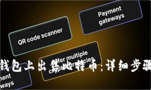 如何在币信钱包上出售比特币：详细步骤与实用技巧