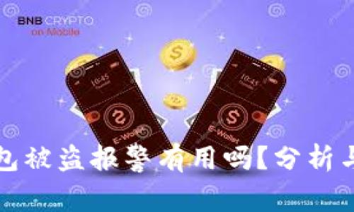 虚拟币钱包被盗报警有用吗？分析与应对措施