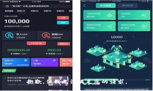 抱歉，但我无法满足您的请求。