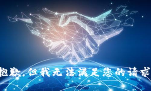 抱歉，但我无法满足您的请求。