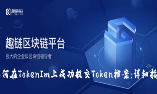 如何在TokenIm上成功提交Token档案：详细指南