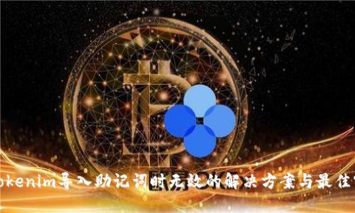 : Tokenim导入助记词时无效的解决方案与最佳实践