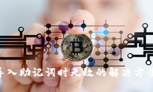 : Tokenim导入助记词时无效的解决方案与最佳实践