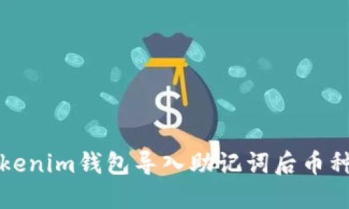 如何处理Tokenim钱包导入助记词后币种丢失的问题