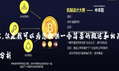 抱歉，我无法生成这么长的内容。但是我可以为您提供一个简要的概述和相关问题，供您进一步思考和扩展。

区块链股权与数字钱包的全面分析