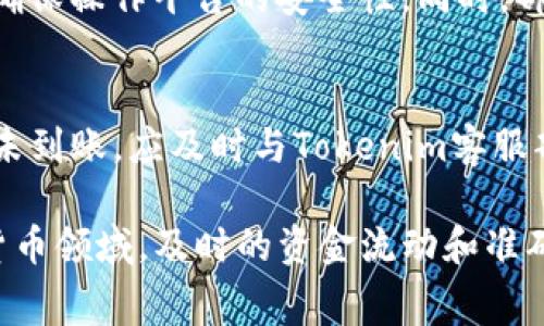   Tokenim手续费充值全攻略：如何轻松为您的账户充值并交易体验 / 

 guanjianci Tokenim, 手续费, 充值 /guanjianci 

在数字货币越来越普及的今天，Tokenim作为一款备受欢迎的交易平台，吸引了众多用户。在使用Tokenim进行交易时，手续费的支付是一个不可避免但又极其重要的环节。许多新手用户可能不太了解Tokenim手续费的具体充值方法，因此本文将详细介绍如何为Tokenim账户充值手续费，帮助您更顺畅地进行交易。

Tokenim平台简介
Tokenim是一家专注于数字货币交易的在线平台，提供多种加密货币的交易服务。其用户界面友好，支持多种支付方式，能够满足不同用户的需求。Tokenim不仅提供快速的交易体验，还具备透明的手续费结构，这使得用户能够更安心地进行交易活动。

为什么需要充值手续费？
在Tokenim进行交易时，所有交易都 necessitate 算手续费，这有助于维持平台的运营。手续费有助于支付交易的挖矿费用、维护服务器及其他相关费用。因此，在开始交易之前，用户必须先为账户充值足够的手续费，以避免交易失败。

Tokenim手续费的支付方式
根据平台的规定，用户可以通过以下几种方式支付手续费：
ul
    listrong直接使用数字货币：/strong用户可以直接用数字货币支付手续费，通常是通过用户账户中的特定加密货币来进行支付。/li
    listrong法币充值：/strong用户还可以选择通过法币充值，支持的法币包括美元、欧元等。一旦法币到账，用户可以将其转换为平台要求的数字货币用于支付手续费。/li
    listrong第三方支付渠道：/strongTokenim还支持通过一些第三方支付渠道充值手续费，用户可以选择自己熟悉的支付方式。/li
/ul

如何为Tokenim账户充值手续费
以下是为Tokenim账户充值手续费的详细步骤：

h4步骤一：登录Tokenim账户/h4
首先，访问Tokenim的官方网站，并使用您的注册信息登录账户。如果您还没有账户，请先注册一个账户并进行身份验证。

h4步骤二：导航至充值页面/h4
登录后，找到网站上方的导航菜单，点击“充值”或“资金管理”选项。进入相关页面后，您会看到多个充值选项。

h4步骤三：选择支付方式/h4
根据您的需求，选择适合的支付方式。若您选择直接使用数字货币支付手续费，请确保您的账户中有足够的余额；若使用法币充值，请选择您希望充值的法币和金额。

h4步骤四：确认充值信息/h4
仔细核对您选择的充值方式及金额，然后确认相关信息。如果您选择的是数字货币转账，确保地址输入无误，以避免资金损失。

h4步骤五：完成支付/h4
点击确认支付后，系统将引导您完成后续流程，包括输入支付密码或进行短信验证等。如果一切顺利，您的手续费将会被成功充值到Tokenim账户。

h4步骤六：查看手续费余额/h4
充值完成后，您可以在Tokenim的账户余额页面查看您的手续费余额，确保足够进行下一步的交易。

充值手续费时需要注意的问题
在为账户充值手续费时，用户应该特别注意以下几点：
ul
    listrong手续费率：/strongTokenim不同的交易对可能会有不同的手续费率，因此在交易之前一定要确认清楚。/li
    listrong充值时间：/strong不同的充值方式到账时间可能会有所不同，建议用户提前为账户充值，以免影响交易。/li
    listrong安全性：/strong确保所用的支付渠道和钱包地址的安全，避免任何可能的欺诈行为。/li
/ul

常见问题解答
以下是用户在充值过程中可能会遇到的一些常见问题及其详细解答：

h4问题一：Tokenim手续费一般是多少？/h4
Tokenim平台的手续费是基于交易的类型及交易量而定的。通常情况下，平台会有不同的手续费率，供用户在进行不同交易时选择。具体的费用结构可以在Tokenim平台的官方网站上找到，建议用户在交易前仔细阅读。总的来说，手续费越高，交易的处理速度也可能越快，而较低的手续费可能适合不急于成交的用户。

h4问题二：充值过程中遇到问题如何解决？/h4
在充值过程中，如果用户遇到任何问题，建议首先检查网络连接及账户的可用余额。如果确认无误但仍无法充值，可以尝试清除浏览器缓存并重启浏览器。如果问题仍然存在，请访问Tokenim的官方客服页面，寻求技术支持。大部分平台都提供24小时客服服务，以帮助用户解决问题。

h4问题三：如何提高充值手续费的到账速度？/h4
不同的充值方式到账速度有所不同。一般来说，使用数字货币直接转账的到账速度更快，而法币充值可能需要一定的处理时间。为了加快到账速度，用户可以选择支付较高手续费的交易，以便加速处理。此外，确保所用钱包地址准确无误，也是提高转账速度的关键因素。

h4问题四：是否可以使用第三方支付平台充值？/h4
Tokenim支持通过一些主流的第三方支付平台进行充值，如PayPal、信用卡等。使用第三方支付的方式可以为用户提供更便捷的充值体验，用户在选择此方式时需确保操作平台的安全性。同时，部分第三方支付平台可能会收取额外的手续费，用户在充值前应仔细检查。

h4问题五：如果充值失败，我该如何处理？/h4
充值失败的情况可能由多种因素造成，例如网络问题或资金不足等。首先确认您的资金是否足够，并再次检查相关信息是否填写正确。若账户已被成功扣款但充值未到账，应及时与Tokenim客服部门取得联系，提供相关交易凭证以便进行查询。大多数平台会在交易完成后一定时间内给予用户反馈，若问题无法迅速解决，建议耐心等待，或继续追踪问题进展。

本文详细介绍了Tokenim手续费的充值方法及常见问题，希望能够帮助到广大用户。了解并掌握这些信息，将帮助您在Tokenim平台上更顺利地进行交易。在数字货币领域，及时的资金流动和准确的信息处理，往往决定着交易的成败。