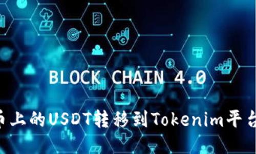 如何将货币上的USDT转移到Tokenim平台：全面指南