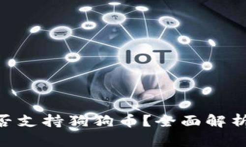 Tokenim是否支持狗狗币？全面解析与使用指南