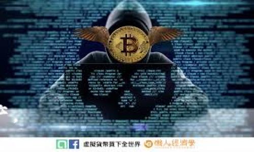   如何查看Tokenim地址：步骤与技巧详解 / 

 guanjianci Tokenim地址, 查看Tokenim, Tokenim使用方法 /guanjianci 

Tokenim是一种流行的区块链技术平台，它为用户提供多样化的加密货币钱包功能、代币交换以及智能合约的支持。在使用Tokenim进行交易或参与区块链项目时，了解如何查看Tokenim地址是至关重要的。这不仅能够确保用户安全地进行交易，还可以帮助用户更好地管理他们的资产。在本文中，我们将详细解读如何查看Tokenim地址，以及与之相关的更多信息。

什么是Tokenim地址？
Tokenim地址是用户在Tokenim平台上创建钱包时生成的一串唯一字母和数字的组合。这个地址用来接收和发送加密货币账户中的资产。每个地址都是独一无二的，确保了用户之间的交易安全性。在区块链网络中，Tokenim地址相当于一个银行账户号，用户可以通过这个地址进行交易。

如何查看您的Tokenim地址
查看Tokenim地址的方法非常简单，以下是几个步骤，以确保用户能够顺利查询到自己的Tokenim地址：
ol
listrong登录Tokenim账户：/strong首先，用户需要登录到他们的Tokenim账户。确保使用安全的网络连接，并通过官方网站进行访问，以免受到钓鱼网站的攻击。/li
listrong前往钱包界面：/strong登录后，用户可以在主面板上看到“钱包”或“资产”的选项。点击该选项进入钱包界面。/li
listrong查找您的地址：/strong在钱包界面中，将会显示用户的所有资产（如比特币、以太坊等）及其对应的Tokenim地址。选择所需的加密货币，系统将展示该资产的Tokenim地址。在某些情况下，用户可能需要点击“接收”按钮以显示相关地址。/li
/ol

Tokenim地址的安全性
在查看和使用Tokenim地址时，安全性是用户必须关注的一个重要方面。以下是关于如何确保Tokenim地址安全的一些提示：
ol
listrong保护私钥：/strong每个Tokenim钱包都会生成一个私钥，用户须妥善保管。私钥是访问钱包和进行交易的关键，一旦泄露，用户的资产可能面临风险。/li
listrong启用双因素身份验证：/strong在可能的情况下，用户应启用双因素身份验证（2FA）功能。这增加了一层安全保障，即使攻击者获得了账户密码，仍需要额外的身份验证才能访问用户的钱包。/li
listrong定期审查交易记录：/strong用户应定期检查其账本和交易记录。如果发现任何可疑交易，应立即采取行动，联系Tokenim的客户支持。/li
/ol

Tokenim地址常见问题解答
在使用Tokenim地址的过程中，用户可能会遇到几个常见的问题。以下是一些用户可能会提问的问题及其细致解答：

h41. 如何找回丢失的Tokenim地址？/h4
如果用户意外丢失了Tokenim地址，很可能是因为没有妥善保管地址或私钥的原因。幸运的是，Tokenim允许用户通过恢复助记词找回钱包。助记词是由平台在账户创建时提供的一系列单词，用户需在安全的地方妥善保存。

为了找回丢失的Tokenim地址，用户应遵循以下步骤：
ol
listrong访问Tokenim官网：/strong打开Tokenim官方网站并下载最新版本的客户端或移动应用。/li
listrong选择恢复钱包：/strong在登录页面，选择“恢复钱包”或“导入钱包”。/li
listrong输入助记词：/strong输入之前保存的助记词，系统将自动识别并恢复相关地址和资产。/li
listrong设置新密码：/strong建议用户在恢复成功后，立即更改账户密码，提高安全性。/li
/ol

如丢失了助记词或私钥，则很可能无法找回Tokenim地址，这也提醒用户在使用区块链资产时，一定要谨慎保存重要信息。

h42. Tokenim地址是否可以修改？/h4
Tokenim地址是固定的，每个钱包地址在创建后不会修改。这是区块链技术的基本特性之一。用户每次交易时，可能会使用新的地址，但这些地址均会与相同的钱包关联。换句话说，地址是独一无二且永久的。

然而，为了保护隐私，用户可以生成一个新的地址来接收资金，可以通过钱包接口中的“生成新地址”选项完成。新地址将与旧地址关联，用户可以自由选择使用哪一个地址。务必确保在同一个钱包账户中进行，以免混淆资产。

h43. 如果Tokenim地址被盗，应该怎么办？/h4
如果用户发现Tokenim地址被盗，及时处理是非常重要的。以下步骤可以帮助用户应对这种紧急情况：
ol
listrong立即停止所有交易：/strong首先，停止任何与该地址相关的交易，最好将资金转移到一个新地址中。确保在安全的网络环境下进行此操作。/li
listrong报警并收集证据：/strong联系当地执法部门提报失窃，同时记录所有相关交易的详细信息，以便后续调查。/li
listrong联系Tokenim客服：/strong尽快联系Tokenim的客服支持团队，说明情况并请求他们的帮助。虽然Tokenim无法直接退还损失，但他们可能会提供一些建议或资源。/li
/ol

最重要的是，用户应该定期更新密码并启用双因素身份验证，确保未来的安全性。

h44. 如何将Tokenim地址与其他平台关联？/h4
用户可以将Tokenim地址与其他平台（如交易所、支付工具等）关联，以便进行资金管理和交易。以下是一些可以关联Tokenim地址的场所：
ol
listrong交易所：/strong许多主流的加密货币交易所（如Binance、Coinbase等）支持Tokenim资产交易。用户仅需在交易所中找到“充值”选项，然后输入其Tokenim地址进行充值。/li
listrongDApp：/strong不同的去中心化应用程序（DApp）可以通过Tokenim钱包快捷访问。用户在连接DApp时，需选择Tokenim作为登录方式。/li
/ol

在关联前，务必再次确认平台的安全性和信任度，以降低风险。

h45. Tokenim地址的产生原理是什么？/h4
Tokenim地址采用了公钥密码学技术生成。生成过程大致如下：
ol
li首先，系统会创建一对密钥：公钥和私钥。/li
li私钥将用于生成签名以验证用户的交易，而公钥则可用于生成Tokenim地址。/li
liTokenim地址是通过对公钥进行哈希转换得到的，通常会使用SHA-256和RIPEMD-160等算法。这确保了地址的唯一性和安全性。/li
/ol

这种复杂的生成方法确保了Tokenim地址具备高度的安全性，防止恶意攻击者猜测或伪造。

综上所述，Tokenim地址是一种基本而重要的资产管理工具，用户在使用时应保持警惕，并确保安全操作。本文提供的内容希望能帮助用户更好地管理他们的Tokenim资产。