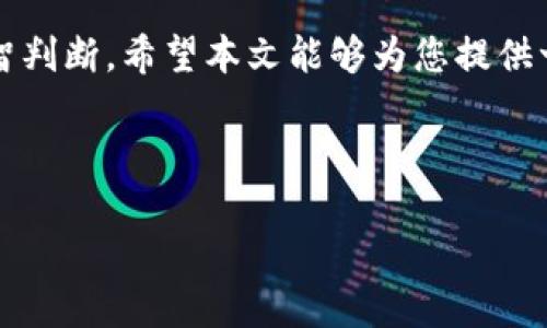 思考一个并且最接近用户搜索需求的优质  
  2023年中国最佳虚拟币钱包推荐：安全性、易用性与功能性全面分析/  

关键词：  
 guanjianci 虚拟币钱包, 中国虚拟币钱包, 钱包安全性/ guanjianci 

---

### 引言

虚拟币钱包在数字货币交易和投资中扮演着至关重要的角色。随着虚拟货币的普及，选择一款合适的钱包显得尤为重要。在中国，用户对于虚拟币钱包的需求持续增长，因而市场上涌现了大量的产品，让很多用户感到困惑。本文将为您提供2023年中国最好的虚拟币钱包的推荐，并详细分析各种钱包的优缺点，为用户选择提供信息支持。

### 1. 虚拟币钱包的分类

虚拟币钱包主要有三种类型：热钱包、冷钱包和纸钱包。每种钱包都有其独特的优缺点，适合的使用场景也有所不同。

#### 1.1 热钱包

热钱包是指通过互联网连接的虚拟币钱包，使用极为方便，用户可以随时随地进行交易。它们通常由交易所提供或是一些专门的钱包服务商推出，常见的应用如币安、火币等。热钱包的主要优势在于其便捷性，但相对来说，安全性较低，容易受到黑客攻击。

#### 1.2 冷钱包

冷钱包是指不与互联网连接的虚拟币钱包，通常以硬件设备（如Ledger、Trezor）或离线形式存在。冷钱包的安全性极高，不容易受到网络攻击，适合存储大量虚拟币。但其使用相对繁琐，适合长期投资者。

#### 1.3 纸钱包

纸钱包则是将虚拟币的私钥和公钥打印在纸上，用户可以离线存储，理论上安全性最高。但需注意的是，纸钱包一旦丢失或损坏，将无法恢复。

### 2. 选择虚拟币钱包的标准

在选择虚拟币钱包时，用户通常关注以下几个要素：

#### 2.1 安全性

安全性是选择虚拟币钱包的最重要因素之一。用户应该查看钱包的安全措施，如双重身份验证、私钥存储方式等，确保其资产不会轻易被盗。

#### 2.2 易用性

易用性同样至关重要，尤其是对于新手用户。一个用户界面友好的钱包能够让用户快速上手，减少操作错误的可能性。

#### 2.3 功能性

不同的钱包可能会提供不同的功能，如多币种支持、交易记录、资产管理等。用户需要根据自身需求选择相应功能的钱包。

#### 2.4 客户支持

在遇到问题时，及时的客户支持是用户体验的关键。用户应查看钱包提供商的支持服务是否及时有效。

### 3. 2023年中国最好的虚拟币钱包推荐

依据上述标准，以下是2023年中国市场上值得推荐的几款虚拟币钱包：

#### 3.1 币安钱包

币安钱包是全球著名加密货币交易平台币安提供的钱包服务，克服了许多用户在资金安全和易用性方面的顾虑。它支持多种虚拟币存储，用户界面友好，同时提供了相应的客户支持。然而，中心化的特性使得其安全性存在一定风险，尤其在用户资金集中度较大时。

#### 3.2 火币钱包

火币钱包同样源自国际知名交易所。在安全性和功能性上表现优秀，且团队背景雄厚。此外，其支持的虚拟币种类繁多，非常适合各类投资者。在客户支持方面，火币也提供了一定的服务保障。

#### 3.3 Ledger Nano S

Ledger Nano S 是一款冷钱包，拥有极高的安全性。用户可以离线储存其私钥，从而避免黑客攻击。但其操作需要一定的技术门槛，适合有一定技术基础的用户。

#### 3.4 Trust Wallet

Trust Wallet 是一个比较知名的移动端钱包，用户可以随时随地管理虚拟币。它的安全特性同样较好，支持多种币种。对于经常进行移动交易的用户来说是个不错的选择。

#### 3.5 纸钱包

对于希望安全存储大额虚拟币的用户，纸钱包仍然是一种有效的选择。然而，用户需要自备多种安全措施，确保纸质信息不会意外丢失或损坏。

### 4. 常见问题解答

#### 问题一：虚拟币钱包的私钥可以丢失吗？如何恢复？

私钥是访问和管理虚拟币的唯一凭证，丢失后无法恢复。不同的钱包提供商可能会提供不同的安全措施来保护私人密钥，如助记词等。用户应确保在使用钱包时备份其助记词，以备不时之需。实际上，只要用户妥善保管助记词，几乎可以避免因私钥丢失而造成的损失。

#### 问题二：热钱包与冷钱包的选择应该如何权衡？

热钱包和冷钱包各有优缺点。热钱包便于随时随地交易，更适合日常使用，但因其始终在线，安全性相对较低。而冷钱包的安全性更胜一筹，非常适合长期存储虚拟币，但使用不够方便。因此，不同用户应根据自己的风险承受能力和交易需求进行权衡。常见的使用策略是将大部分资产存储在冷钱包中，日常交易的一部分资产放在热钱包中。

#### 问题三：中国本土支持的虚拟币钱包是否更具有优势？

许多本土钱包因其条件和市场环境，通常在合规性、语言支持和用户体验上具有一定优势。这些钱包通常会更符合中国用户的使用习惯。然而，国际钱包品牌在安全性和技术支持上，也有明显优势。用户应综合考量各类因素，而选择适合自己的钱包。

#### 问题四：如何避免钱包被黑客攻击？

用户在使用虚拟币钱包时，务必做好以下几个方面的安全防护。首先，启用双重身份验证（2FA），这将极大增强账户的安全性。其次，定期更新钱包软件，防止木马和信息泄露。此外，不在公共网络中进行交易，并尽量避免在不可信的设备上登录钱包。

#### 问题五：虚拟币钱包的未来发展趋势是什么？

随着区块链技术的发展，虚拟币钱包的功能也在不断演进。未来的钱包可能会更加重视用户的隐私保护与数据安全，推出更多去中心化的钱包产品。此外，随着监管的加强，合规钱包也会逐渐增多，用户在选择钱包时将会更加注重安全性和合规性。综合来看，虚拟币钱包的市场前景仍然广阔，同时也需要用户具备相关的安全常识。

### 结语

选择一款合适的虚拟币钱包，对于每位投资者来说都是一项重要的决策。无论是热钱包还是冷钱包，用户都需要根据自身的投资需求和安全要求做出理智判断。希望本文能够为您提供一些参考，帮助您在2023年选择最适合的虚拟币钱包。

--- 

这是一篇关于中国虚拟币钱包的详细分析，涵盖了钱包的分类、选择标准、推荐产品及常见问题。希望以上内容能帮助您更好地理解和选择虚拟币钱包。