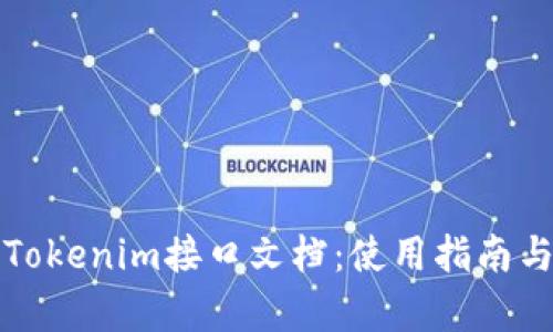 全面解析Tokenim接口文档：使用指南与最佳实践