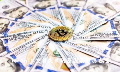 TokenIM交易失败的原因及解决方案