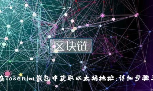 如何在Tokenim钱包中获取以太坊地址：详细步骤与解析