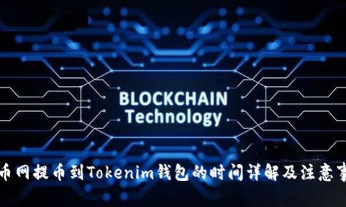 火币网提币到Tokenim钱包的时间详解及注意事项