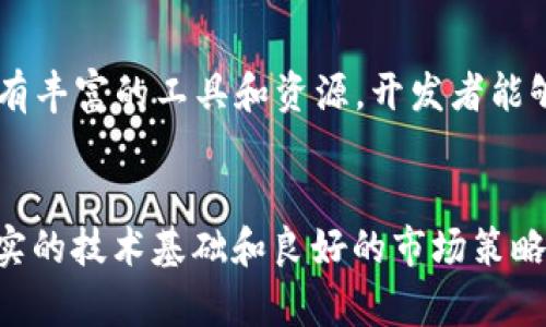 如何在EOS上创建和管理Token？详解Token发行与管理流程
keywordS, Token, 创建/keywords

如何在EOS上创建和管理Token？详解Token发行与管理流程

随着区块链技术的不断发展，各类数字资产如雨后春笋般涌现，EOS作为一种高性能的区块链平台，吸引了众多开发者和企业的关注。在EOS上创建自己的Token，已经成为许多项目的必要步骤。那么，如何在EOS上创建和管理Token呢？本文将为你详细解读这个过程，包括Token的类型、创建步骤、管理方法以及常见问题解答。

什么是Token？
Token是区块链网络上的一种数字资产，通常代表着某种价值或权益。在不同的区块链平台上，Token的定义和功能可能略有不同。对于EOS而言，Token可以用于多种场景，包括支付、投票、奖励机制等。

EOS平台概述
EOS是一个去中心化的区块链平台，旨在提供可扩展性和高性能的解决方案。相比于其他区块链，EOS能够处理更多的交易，并且在每秒交易量上具有更高的潜力。这使得EOS成为建立复杂智能合约和Token的理想选择。

如何在EOS上创建Token
在EOS上创建Token的步骤如下：

第一步：准备环境
首先，你需要有一个EOS钱包，并且获得一些EOS代币用于交易。你可以选择任何支持EOS的平台，如Anchor钱包或Scatter钱包。确保你对EOS网络的基本操作有一定了解。

第二步：理解EOS的Token标准
在EOS上，Token通常遵循RC标准（Resource Contract），这是EOS推出的一种自身Token标准。了解这个标准将帮助你在创建Token时更顺利。确保你熟悉Token的关键属性，如名称、符号、总供应量等。

第三步：安装EOSIO软件
为了创建Token，你需要安装EOSIO软件，包括EOSIO节点和智能合约开发环境。可根据操作系统的不同，选择合适的安装方法。安装完成后，确保节点能够顺利同步。

第四步：编写智能合约
在EOS上，Token是通过智能合约实现的。你需要使用C  编写合约代码，定义Token的各种属性和功能。这包括Token的发行、转移和销毁等操作。可以参考已有的开源合约，进行适当的修改。

第五步：部署智能合约
合约编写完成后，需要将其部署到EOS主网上。这一步骤通常需要通过命令行工具进行。成功部署后，即可开始创建你的Token。

第六步：验证Token的创建
创建Token后，你可以使用区块浏览器（如EOSX）来验证Token的存在，以及其各项参数是否正确。确保你发布的Token可以正常转账、查询。

Token的管理
Token创建后，需要有效的管理机制。这包括Token的流通、持有者的权益以及合约的升级等。对于这些，我们可以分为几个方面来讨论：

转账管理
Token的转账是最基本的管理操作，用户可以通过智能合约中定义的转账函数进行Token的转移。这一过程需要遵循合约中的规则，并确保双方账户都有足够的Token。

参与治理
部分Token赋予了持有者投票权，参与项目的治理。用户应该了解如何将自己的Token用于投票，并参与相关决策。这个过程可能涉及到提案、投票等多个环节。

合约更新和维护
随着项目的发展，Token的智能合约可能需要更新。了解如何安全地升级合约是必要的，这通常涵盖合约的迁移策略和新版本的发布流程。

处理Token的争议
在Token的使用过程中，可能会出现各种争议，如转账错误或合约漏洞等。项目方需要制定处理这些问题的策略，包括用户的反馈渠道及其处理机制。

在EOS上创建Token的优势
在EOS平台上创建Token有几个明显优势：

高性能
EOS以其高吞吐量和低延迟而闻名，支持每秒数千笔交易。这使得Token的转账和交易更加迅速，提升用户体验。

去中心化
作为一种去中心化的区块链平台，EOS能够确保Token的安全性和透明度，大大降低了信任问题。

灵活性
EOS允许开发者创建多种类型的Token，可以根据具体的业务需求进行灵活设计，包括增发、销毁等操作。

常见问题解答
在创建和管理EOS Token的过程中，用户常常会遇到一些问题。以下是五个常见问题的详细解答：

1. 如何确保我的Token安全？
确保Token安全的关键在于合同的编写、部署和管理。首先，合约代码必须经过严格的测试，最好能够经过第三方审计。此外，Token的发行方应有相应的管理措施以应对可能的攻击，例如使用多签名方案增添安全层。同时，定期更新合约以应对新出现的安全风险也很重要。

2. 如何 повышать ликвидность моего Token? (如何提高Token的流动性？)
提高Token的流动性，是确保其价值的一项重要策略。可以通过以下方式实现：首先，建立良好的社区基础，并建立良好的项目声誉；其次，可以申请上交易所，进入更广泛的市场；还可以与其他项目进行合作，实现互操作性，从而增加Token的使用场景和需求。

3. 如何进行Token的市场推广？
推广Token可通过多种渠道进行，包括社交媒体、论坛、线上研讨会等。首先，需要制定清晰的目标受众，之后撰写有吸引力的内容以吸引潜在用户。此外，还可以考虑与影响力人士合作，通过他们的渠道来增加曝光度。同时，不定期发布项目进展、技术革新也能增强社区的参与感。

4. 如何应对Token的市场波动？
市场波动是不可避免的，建立一个专门的风险管理机制是必需的。可以通过多种方式来应对波动，包括保持流动性、持续进行市场分析、进行固定成本策略等。项目团队需要时刻关注市场动态，以便在必要时做出及时反应。

5. EOS生态系统对Token的支持如何？
EOS生态系统对于Token的支持非常广泛。首先，EOS平台本身提供了高效的技术基础，使得Token能够被快速地创建和管理。此外，EOS生态系统中有丰富的工具和资源，开发者能够方便地访问各种开发工具和API。同时，EOS的社区活跃，许多投机制定了良好的支持与合作机制，为Token的推广及发展提供了助力。

总结
在EOS平台上创建和管理Token，不仅能帮助项目实现数字化转型，也为用户提供了更丰富的体验。然而，要成功实现这一过程，需要开发者具备扎实的技术基础和良好的市场策略。希望本文能帮助你对EOS上Token的创建与管理有更深入的了解。