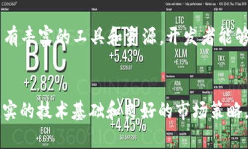 如何在EOS上创建和管理Token？详解Token发行与管理流程
keywordS, Token, 创建/keywords

如何在EOS上创建和管理Token？详解Token发行与管理流程

随着区块链技术的不断发展，各类数字资产如雨后春笋般涌现，EOS作为一种高性能的区块链平台，吸引了众多开发者和企业的关注。在EOS上创建自己的Token，已经成为许多项目的必要步骤。那么，如何在EOS上创建和管理Token呢？本文将为你详细解读这个过程，包括Token的类型、创建步骤、管理方法以及常见问题解答。

什么是Token？
Token是区块链网络上的一种数字资产，通常代表着某种价值或权益。在不同的区块链平台上，Token的定义和功能可能略有不同。对于EOS而言，Token可以用于多种场景，包括支付、投票、奖励机制等。

EOS平台概述
EOS是一个去中心化的区块链平台，旨在提供可扩展性和高性能的解决方案。相比于其他区块链，EOS能够处理更多的交易，并且在每秒交易量上具有更高的潜力。这使得EOS成为建立复杂智能合约和Token的理想选择。

如何在EOS上创建Token
在EOS上创建Token的步骤如下：

第一步：准备环境
首先，你需要有一个EOS钱包，并且获得一些EOS代币用于交易。你可以选择任何支持EOS的平台，如Anchor钱包或Scatter钱包。确保你对EOS网络的基本操作有一定了解。

第二步：理解EOS的Token标准
在EOS上，Token通常遵循RC标准（Resource Contract），这是EOS推出的一种自身Token标准。了解这个标准将帮助你在创建Token时更顺利。确保你熟悉Token的关键属性，如名称、符号、总供应量等。

第三步：安装EOSIO软件
为了创建Token，你需要安装EOSIO软件，包括EOSIO节点和智能合约开发环境。可根据操作系统的不同，选择合适的安装方法。安装完成后，确保节点能够顺利同步。

第四步：编写智能合约
在EOS上，Token是通过智能合约实现的。你需要使用C  编写合约代码，定义Token的各种属性和功能。这包括Token的发行、转移和销毁等操作。可以参考已有的开源合约，进行适当的修改。

第五步：部署智能合约
合约编写完成后，需要将其部署到EOS主网上。这一步骤通常需要通过命令行工具进行。成功部署后，即可开始创建你的Token。

第六步：验证Token的创建
创建Token后，你可以使用区块浏览器（如EOSX）来验证Token的存在，以及其各项参数是否正确。确保你发布的Token可以正常转账、查询。

Token的管理
Token创建后，需要有效的管理机制。这包括Token的流通、持有者的权益以及合约的升级等。对于这些，我们可以分为几个方面来讨论：

转账管理
Token的转账是最基本的管理操作，用户可以通过智能合约中定义的转账函数进行Token的转移。这一过程需要遵循合约中的规则，并确保双方账户都有足够的Token。

参与治理
部分Token赋予了持有者投票权，参与项目的治理。用户应该了解如何将自己的Token用于投票，并参与相关决策。这个过程可能涉及到提案、投票等多个环节。

合约更新和维护
随着项目的发展，Token的智能合约可能需要更新。了解如何安全地升级合约是必要的，这通常涵盖合约的迁移策略和新版本的发布流程。

处理Token的争议
在Token的使用过程中，可能会出现各种争议，如转账错误或合约漏洞等。项目方需要制定处理这些问题的策略，包括用户的反馈渠道及其处理机制。

在EOS上创建Token的优势
在EOS平台上创建Token有几个明显优势：

高性能
EOS以其高吞吐量和低延迟而闻名，支持每秒数千笔交易。这使得Token的转账和交易更加迅速，提升用户体验。

去中心化
作为一种去中心化的区块链平台，EOS能够确保Token的安全性和透明度，大大降低了信任问题。

灵活性
EOS允许开发者创建多种类型的Token，可以根据具体的业务需求进行灵活设计，包括增发、销毁等操作。

常见问题解答
在创建和管理EOS Token的过程中，用户常常会遇到一些问题。以下是五个常见问题的详细解答：

1. 如何确保我的Token安全？
确保Token安全的关键在于合同的编写、部署和管理。首先，合约代码必须经过严格的测试，最好能够经过第三方审计。此外，Token的发行方应有相应的管理措施以应对可能的攻击，例如使用多签名方案增添安全层。同时，定期更新合约以应对新出现的安全风险也很重要。

2. 如何 повышать ликвидность моего Token? (如何提高Token的流动性？)
提高Token的流动性，是确保其价值的一项重要策略。可以通过以下方式实现：首先，建立良好的社区基础，并建立良好的项目声誉；其次，可以申请上交易所，进入更广泛的市场；还可以与其他项目进行合作，实现互操作性，从而增加Token的使用场景和需求。

3. 如何进行Token的市场推广？
推广Token可通过多种渠道进行，包括社交媒体、论坛、线上研讨会等。首先，需要制定清晰的目标受众，之后撰写有吸引力的内容以吸引潜在用户。此外，还可以考虑与影响力人士合作，通过他们的渠道来增加曝光度。同时，不定期发布项目进展、技术革新也能增强社区的参与感。

4. 如何应对Token的市场波动？
市场波动是不可避免的，建立一个专门的风险管理机制是必需的。可以通过多种方式来应对波动，包括保持流动性、持续进行市场分析、进行固定成本策略等。项目团队需要时刻关注市场动态，以便在必要时做出及时反应。

5. EOS生态系统对Token的支持如何？
EOS生态系统对于Token的支持非常广泛。首先，EOS平台本身提供了高效的技术基础，使得Token能够被快速地创建和管理。此外，EOS生态系统中有丰富的工具和资源，开发者能够方便地访问各种开发工具和API。同时，EOS的社区活跃，许多投机制定了良好的支持与合作机制，为Token的推广及发展提供了助力。

总结
在EOS平台上创建和管理Token，不仅能帮助项目实现数字化转型，也为用户提供了更丰富的体验。然而，要成功实现这一过程，需要开发者具备扎实的技术基础和良好的市场策略。希望本文能帮助你对EOS上Token的创建与管理有更深入的了解。