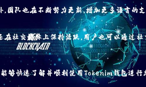   如何下载和使用Tokenim钱包官网版APP？ / 

 guanjianci Tokenim钱包, 加密货币钱包应用, 钱包下载 /guanjianci 

!-- 详细介绍开始 --

Tokenim钱包简介
Tokenim 钱包是一款专注于加密货币交易和存储的数字钱包应用。它不仅支持多种加密货币，还提供了交易、转账、资产管理等多项功能。由于加密货币市场的迅速发展，越来越多的用户开始关注并投资加密货币，Tokenim 钱包旨在提供安全、便捷的用户体验，使用户能够轻松管理自己的数字资产。

Tokenim钱包的特点
Tokenim钱包有以下几大显著特点：
ul
    listrong多币种支持：/strong支持比特币、以太坊等多种主流加密货币，让用户可以轻松交易和管理不同币种。/li
    listrong强大的安全性：/strong采用先进的加密技术，保障用户语数据及数字资产的安全性。/li
    listrong用户友好的界面：/strong的用户界面，便于各个层次的用户使用。/li
    listrong实时行情查询：/strong内置实时行情查询功能，便于用户把握市场动态。/li
    listrong便捷的转账功能：/strong轻松实现加密货币的快速转账，提高交易效率。/li
/ul

如何下载Tokenim钱包官方版APP
下载Tokenim钱包官方版APP的步骤非常简单，以下是详细的指南：
ol
    listrong访问官网：/strong用户首先需要访问Tokenim的官方网站。在官网上，用户可以找到最新和最安全的下载链接，这样可以避免下载到恶意软件或假冒应用。/li
    listrong选择平台：/strong根据自己的设备（Android、iOS）选择相应的下载链接。对于Android用户，可能需要在手机设置中允许“未知来源”来进行安装。/li
    listrong下载安装：/strong按照提示点击下载并进行安装，安装过程中请耐心等待，完成后即可在主界面上找到Tokenim钱包的图标。/li
    listrong注册和登录：/strong初次使用时，用户需要注册一个新的账户，并进行身份验证。之后，就可以登录进入钱包，开始使用各项功能了。/li
/ol

Tokenim钱包的使用方法
下载并安装Tokenim钱包后，用户可以通过以下步骤进行操作：
ol
    listrong创建钱包：/strong在首次登录时，用户需要创建一个新的钱包并设定一个强密码。该密码用于保护钱包安全，不可忘记。/li
    listrong备份助记词：/strong创建钱包后，系统会生成一组助记词，用户需要将其妥善保存。这是用户找回钱包的唯一凭证。/li
    listrong充值资产：/strong用户可以通过多种方式向钱包中充值资产，包括转账或通过交易所购买转账到Tokenim钱包地址。/li
    listrong进行交易：/strong用户可以根据市场行情随时买入或卖出加密货币，Tokenim钱包内置即时市场价格信息。/li
    listrong安全设置：/strong用户可以设置二次验证，以进一步确保钱包安全，尤其是在进行大额交易时。/li
/ol

Tokenim钱包的安全性分析
安全性是Tokenim钱包的一个重要特点。Tokenim钱包采用了多种安全措施 :
ul
    listrong数据加密：/strong所有用户的私钥和交易信息都经过强加密处理，有效保护用户的数字资产。/li
    listrong多重身份验证：/strong支持多因素身份认证，增强安全性。/li
    listrong定期更新：/strongTokenim团队不断更新和维护应用程序，以应对最新的安全威胁。/li
/ul
用户在使用Tokenim钱包时，依然需要保持警惕，定期更换密码，不与他人分享钱包信息，以及随时检查可疑活动。

Tokenim钱包常见问题解答
h41. Tokenim钱包是否支持所有的加密货币？/h4
Tokenim钱包并不支持所有的加密货币，但它支持市场上主流的几种加密货币，例如比特币、以太坊、莱特币等。对于一些较冷门的数字货币，用户需要在其他钱包中进行存储。为了满足更多用户的需求，Tokenim钱包团队正在不断更新其支持的币种列表。

h42. 如何恢复Tokenim钱包？/h4
如果用户需要恢复自己的Tokenim钱包，可以通过备份时生成的助记词来进行恢复。在登录界面选择“恢复钱包”后，输入助记词即可找回账户。务必注意，助记词非常重要，一旦丢失，将无法再次找回钱包里的资产。用户应在安全的地方保留助记词，不与他人分享。

h43. Tokenim钱包是否安全？/h4
Tokenim钱包采用了多重安全措施，包括强加密、二次验证等，整体上是比较安全的。然而，作为用户，仍需定期更新密码，提高安全意识。例如，不要在公共网络下使用钱包，注意及时查看交易记录等。

h44. Tokenim钱包支持哪些语言？/h4
Tokenim钱包支持多种语言，包括中文、英文、法文等。用户可以在应用设置中选择自己熟悉的语言，提供更友好的用户体验。此外，团队也在不断努力更新，增加更多语言的支持，以便让更多用户顺畅使用。

h45. 如何与Tokenim客服联系？/h4
Tokenim钱包提供了多种联系客服的方式，用户可以通过官方网站上的在线客服，或是发送电子邮件联系团队。此外，Tokenim还在社交媒体上保持活跃，用户也可以通过社交平台与其进行联系。团队通常会在第一时间回复用户的问题，确保每位用户都能顺畅使用产品。

!-- 详细介绍结束 -- 

以上就是对Tokenim钱包官网版APP下载安装的完整介绍和相关问题的详细解答，希望对用户有所帮助。通过此介绍，相信用户能够快速了解并顺利使用Tokenim钱包进行加密货币的管理与交易。