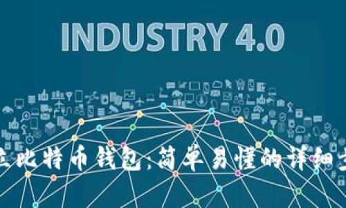 如何建立比特币钱包：简单易懂的详细步骤指南