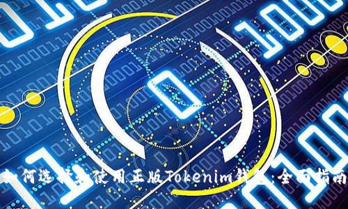 如何选择和使用正版Tokenim钱包：全面指南