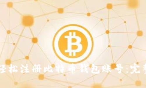 如何轻松注册比特币钱包账号：完整指南