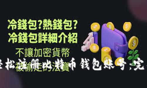 如何轻松注册比特币钱包账号：完整指南