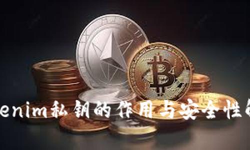 tokenim私钥的作用与安全性解析