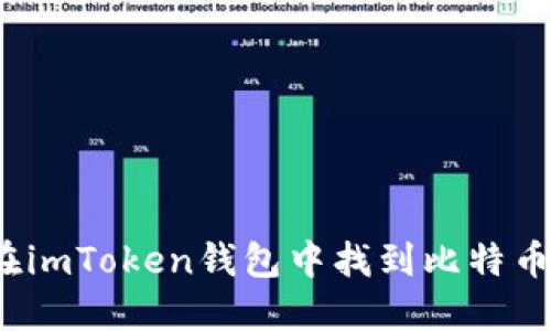 如何在imToken钱包中找到比特币私钥？