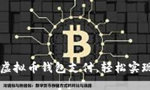 如何快速开通虚拟币钱包支付，轻松实现数字货币交易