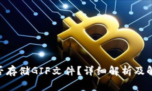 Tokenim能否存储GIF文件？详细解析及解析常见问题