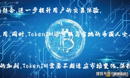   深入了解TokenIM：实现区块链资产安全管理的高效工具 / 

 guanjianci TokenIM, 区块链, 资产安全 /guanjianci 

在当今数字货币逐渐成为全球经济重要组成部分的背景下，区块链技术作为其核心支撑，正逐渐成为更为广泛的应用平台。然而，随之而来的问题也是不容忽视的，例如资产安全、交易便利等。为了应对这些挑战，TokenIM应运而生。本文将为您深入介绍TokenIM，探讨其在区块链资产安全管理中的作用和价值，以及其在用户体验和技术实现上的卓越表现。

TokenIM的定义与背景
TokenIM是一款专注于区块链资产管理的安全工具。它不仅仅是一个数字钱包，更像是一个全方位的资产管理平台，旨在为用户提供安全、便捷的区块链资产管理和交易体验。TokenIM是由一支专业的技术团队开发而成，结合了区块链技术的高安全性与用户友好的界面设计，致力于为用户提供最佳的服务。

区块链作为一种去中心化的技术，继其诞生以来，逐渐被各行各业所认可。同时，伴随而来的资产安全问题也愈发突出。诈骗、黑客攻击、资金丢失等事件频繁发生，严重影响了用户对区块链技术的信任。TokenIM的出现，正是为了填补市场的这一空白，提供一个安全、可靠的资产管理解决方案。

TokenIM的主要功能
TokenIM具备多项功能，这些功能不仅关注用户的需求，还注重用户的体验。以下是TokenIM的一些主要功能：

strong1. 多币种支持：/strongTokenIM支持多种主流数字货币，包括比特币、以太坊以及众多ERC20代币，用户能够轻松管理不同种类的资产，适应市场变化。

strong2. 高安全性：/strongTokenIM采用多重安全机制，包括私钥离线保存、加密技术等，保障用户资产的安全。同时，用户也可选择设置二次验证，提高资金安全。

strong3. 便捷的交易体验：/strongTokenIM拥有简洁的用户界面设计，使得即使是初次接触区块链的人也能够快速上手。用户通过简单的操作便可完成资产的转移与交易。

strong4. 实时市场数据：/strongTokenIM提供实时的市场行情，助力用户在进行交易时，作出明智的决策。用户可随时查看各类资产的价格变化与走势，以便抓住投资机会。

TokenIM的市场需求与重要性
近年来，数字货币市场的迅速扩张，催生了庞大的资产管理需求。用户期待的是一个既安全又便捷的工具来管理他们的数字资产。在这样的市场背景下，TokenIM的重要性不言而喻。

首先，随着越来越多的人进入数字货币领域，资产安全问题变得尤为重要。用户的不当操作、网络攻击等都可能导致资产损失。TokenIM通过其强大的安全措施，能够为用户提供有效的保护，降低资产风险。

其次，市场上的各种数字货币如此之多，用户在进行资产配置时，需要对不同币种有充分的了解和判断。TokenIM提供的实时市场数据，能够有效地帮助用户做出决策，提升投资收益率。

最后，TokenIM以其用户友好的设计和全面的功能，为用户提供了一个理想的资产管理平台，能够满足不同用户的需求，促进区块链技术的进一步普及。

TokenIM的优势与不足
在分析TokenIM的功能与市场地位后，不免要对其优势与不足进行进一步的探讨。

strong优势：/strong
ul
    listrong多样化资产管理：/strongTokenIM支持多种加密货币资产的管理，让用户可以集中管理不同的资产，提高操作效率。/li
    listrong可靠的安全性：/strong通过多重加密和私钥的离线存储，TokenIM在安全性上显得尤为突出，大大降低了用户资产被盗的风险。/li
    listrong友好的用户体验：/strongTokenIM的界面设计简洁直观，不论是新手还是老手都能快速上手，降低了用户的使用门槛。/li
/ul

strong不足：/strong
ul
    listrong市场竞争激烈：/strong当前市场上的数字资产管理工具琳琅满目，TokenIM需要不断创新与以应对竞争。/li
    listrong用户教育不足：/strong虽然TokenIM简单易用，但是仍有一些用户对区块链技术了解较少，可能会影响其使用效果。/li
/ul

问题探讨：TokenIM的未来发展方向
关于TokenIM的未来，大家可能会有很多疑问。接下来，我们将重点探讨五个相关问题：

1. TokenIM在激烈竞争中如何保持自身优势？
在数字货币行业中，竞争是不可避免的。TokenIM要想在激烈的市场竞争中保持自身的优势，首先需要不断更新和自身的产品功能。例如，定期推出新功能以满足用户需求，增强用户黏性；其次，TokenIM还可以与更多交易所合作，提供更多的交易模式和选项，进一步拓宽用户的选择空间。

此外，进行市场推广与用户教育也是重要的一环。通过网络广告、社交媒体宣传等方式，提高TokenIM的知名度。同时，可以开设在线培训讲座，帮助用户更好地理解区块链和TokenIM的使用，逐步培养用户的使用习惯。

2. TokenIM如何保障用户资产安全？
资产安全是数字货币用户最为关心的问题之一。TokenIM通过多重安全技术来保障用户的资产安全。首先，TokenIM采用了私钥离线存储技术，这意味着用户的私钥不会存储在服务器上，有效降低了黑客攻击的风险。

其次，TokenIM使用了多层加密技术，对用户数据进行加密保护，确保用户隐私信息不被泄露。此外，TokenIM还提供了双重验证功能，当用户进行金额较大的转账时，可以通过短信或邮箱进行二次验证，进一步保障用户的资金安全。

3. TokenIM如何创新用户体验？
提升用户体验是任何数字产品发展的核心。TokenIM为了改善用户体验，除了设计简洁的界面外，还关注用户的反馈，持续进行迭代。用户反馈是产品改进的重要依据，TokenIM鼓励用户提出意见，并根据这些数据分析用户的需求。

TokenIM还可以考虑引入AI技术，通过分析用户的使用行为，为用户提供更加个性化的服务。例如，当用户频繁交易某种特定的资产时，TokenIM可以主动提供相关的市场信息与建议，增强用户参与的积极性。

4. TokenIM在移动端的发展规划是什么？
如今，随着智能手机的普及，移动端成为用户主要的上网方式。TokenIM在未来的发展中，应该确保其移动端应用程序的完善与。开发高效的移动应用，不仅要确保其安全性，还需要提升其响应速度，确保用户能够更流畅地进行交易。

同时，TokenIM还可以探索与其他移动支付平台的合作，让用户可以通过第三方应用进行资金的直接转移和管理，增加用户的便利性。此外，通过与智能合约结合，进一步提升用户的交易体验。

5. TokenIM如何拓展国际市场？
数字货币没有国界，TokenIM若要拓展国际市场，可以考虑在不同地区设立本地化团队，了解当地法规和市场需求，采用多语言策略，方便不同国家的用户使用。同时，TokenIM还可以与当地的币圈人士、交易所及社区建立合作关系，提高自身在国际市场的认知度。

此外，TokenIM应关注不同市场中的数字货币监管政策，确保合规经营，这将帮助TokenIM在国际市场中建立良好的信誉与形象，从而吸引更多的用户。

总之，TokenIM作为一种区块链资产管理工具，通过创新技术与贴心服务，为用户提供了去中心化资产管理的新选择。随着用户需求的多样化以及行业竞争的加剧，TokenIM需要不断适应市场变化，保持产品的持续迭代，为用户创造更多的价值。