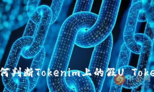 如何判断Tokenim上的假U Token？