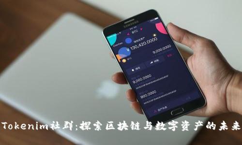 Tokenim社群：探索区块链与数字资产的未来