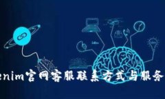 Tokenim官网客服联系方式与