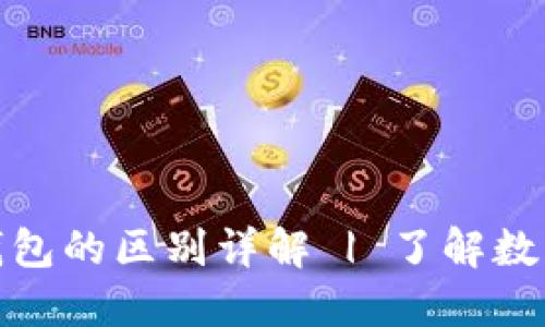 区块链交易所与钱包的区别详解 | 了解数字资产管理的关键