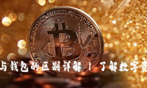 区块链交易所与钱包的区别详解 | 了解数字资产管理的关键