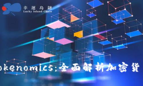 ERC20与Tokenomics：全面解析加密货币生态系统