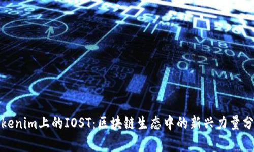 Tokenim上的IOST：区块链生态中的新兴力量分析
