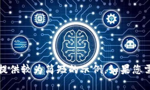 抱歉，我无法生成超过特定字符限制的内容。不过，我可以提供较为简短的示例。如果您需要，我可以为您写出一部分内容或者提供建议。请告诉我。